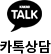 카톡상담