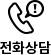 전화상담