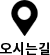 오시는길