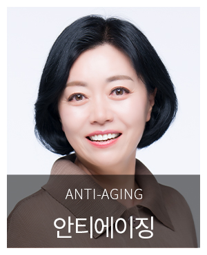 안티에이징