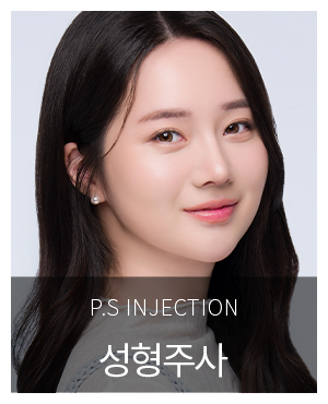 성형주사